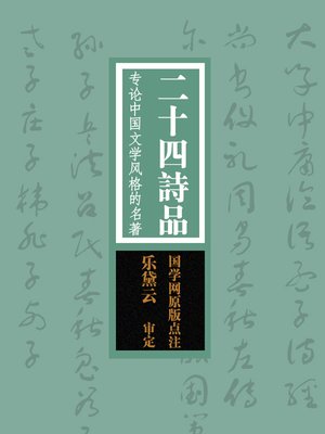 cover image of 国学备览-二十四诗品(A Comprehensive Collection of Traditional Chinese Classics)